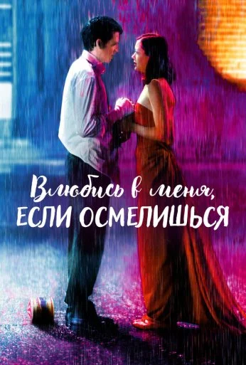 Влюбись в меня, если осмелишься (2003) онлайн бесплатно